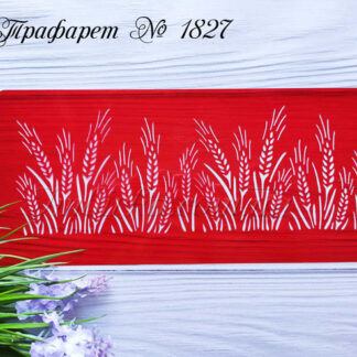 Трафарет колоски пшеницы 4