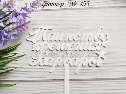 Топпер Таинство крещения Варвары