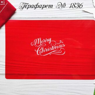 Трафарет Merry Christmas 6