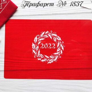 Трафарет 2022 в веночке