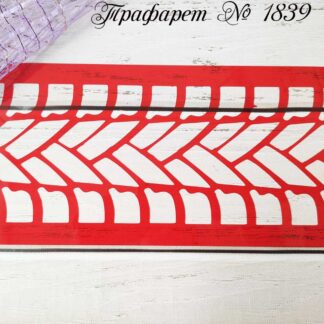 Трафарет след от шин