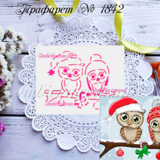 Трафарет совушки в шапочках