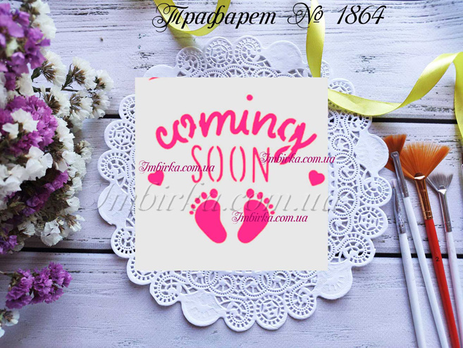 Трафарет coming soon