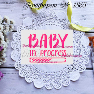 Трафарет Baby in progress