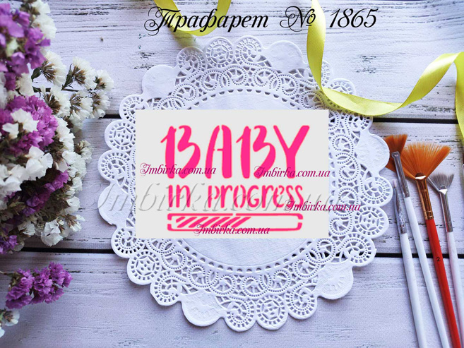 Трафарет Baby in progress