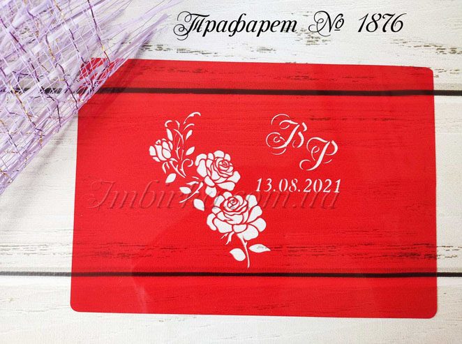 Трафарет розы и инициалы