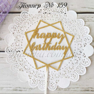 Топпер happy birthday 5