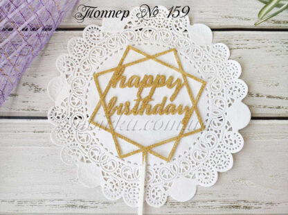 Топпер happy birthday 5