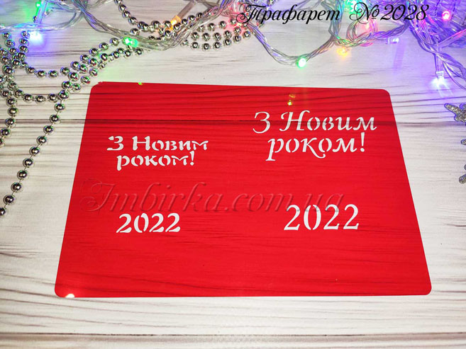 Трафарет З Новим Роком 7