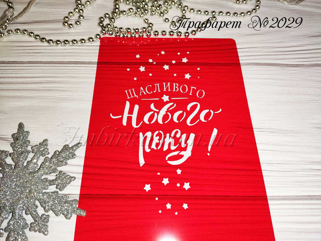 Трафарет Щасливого Нового року