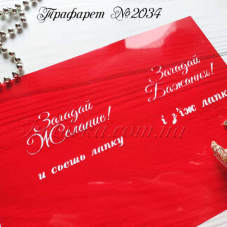 Трафарет Загадай желание