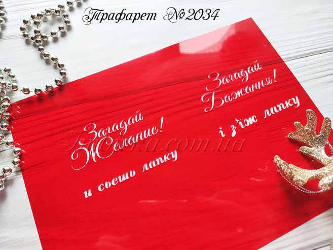 Трафарет Загадай желание