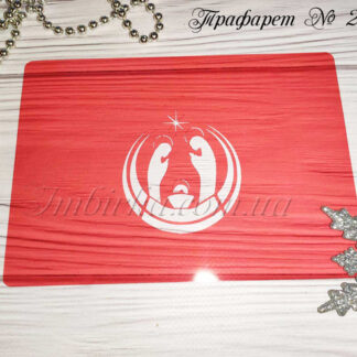 Трафарет Рождество