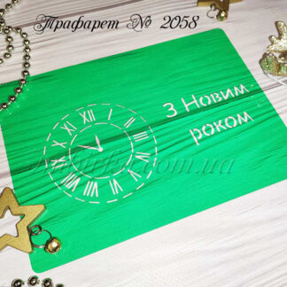 Трафарет новогодние часы 2
