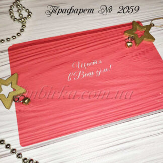 Трафарет Щастя в Ваш дім