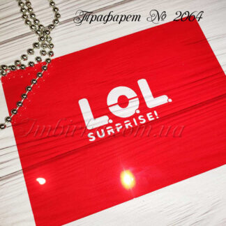 Трафарет LOL surprise