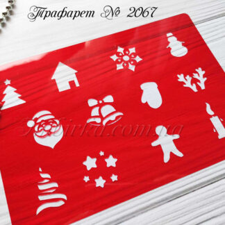 Трафарет для Адвент календаря 2