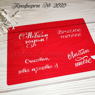 Трафарет надписи 2