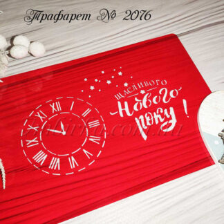 Трафарет открытка к Новому Году