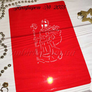 Трафарет Николай