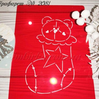 Трафарет мишка в носке