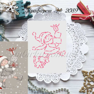 Трафарет девочка с подарками