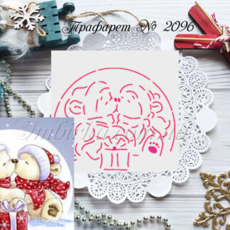 Трафарет мишки с подарком