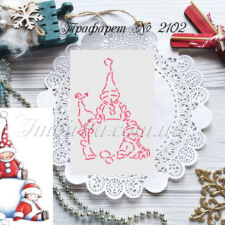 Трафарет малыши со снежным шаром