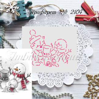 Трафарет зверюшки со снеговиком