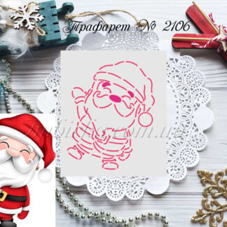 Трафарет веселый Дедушка Мороз