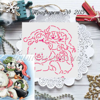 Трафарет мишка с пингвинами