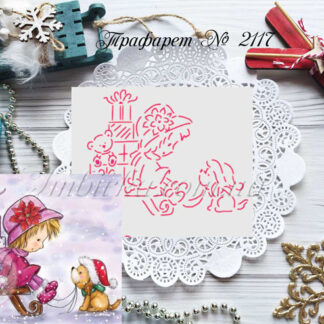 Трафарет девочка на санках с собачкой