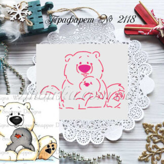 Трафарет мишка и пингвиненок