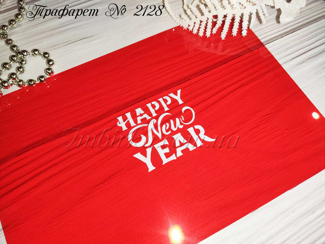 Трафарет Happy New Year 2