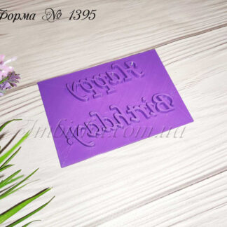 Штамп happy birthday 2