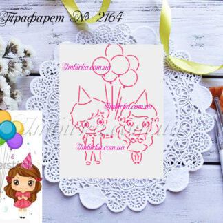 Трафарет мальчик с девочкой на празднике