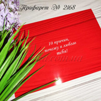 Трафарет 10 причин почему я люблю тебя