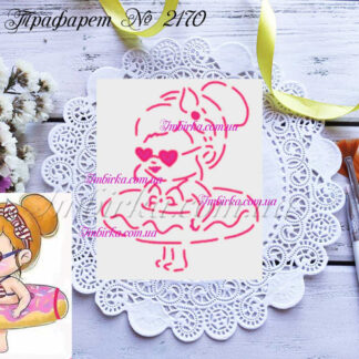 Трафарет девочка с надувным кругом