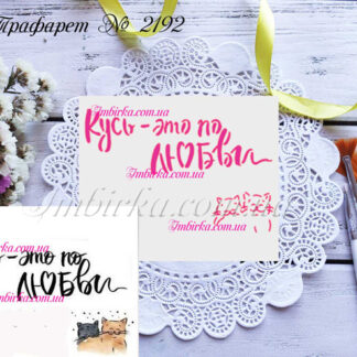 Трафарет Кусь - это по любви