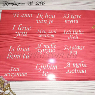 Трафарет Я тебя люблю на разных языках