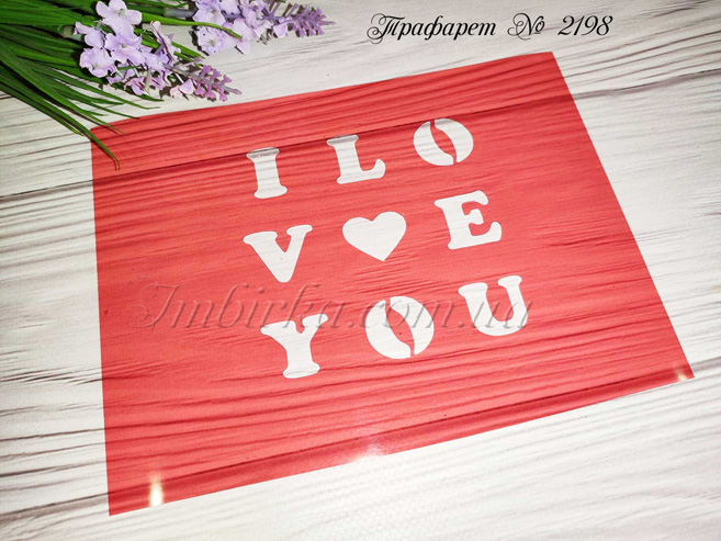 Трафарет I love you 6