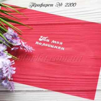 Трафарет Ти моя половинка