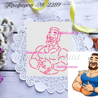 Трафарет мужчина смеется