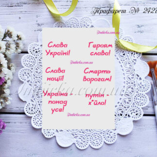 Трафарет патріотичні написи