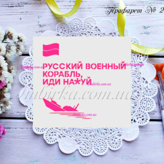 Трафарет русский военный корабль