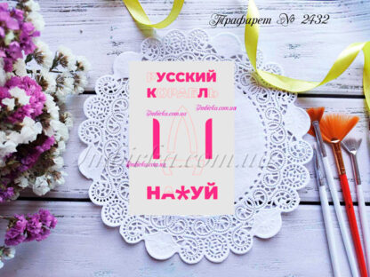 Трафарет русский корабль