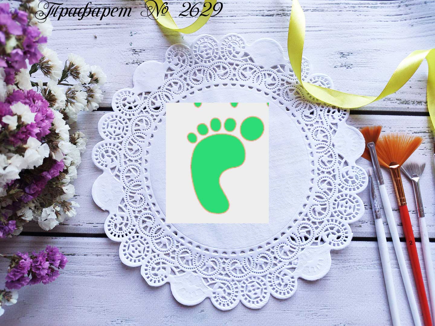 Трафарет след ноги