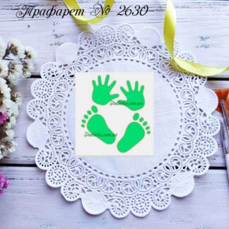 Трафарет следы рук и ног