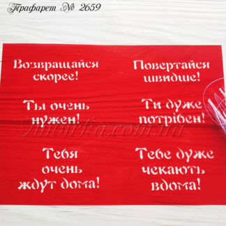 Трафарет защитникам