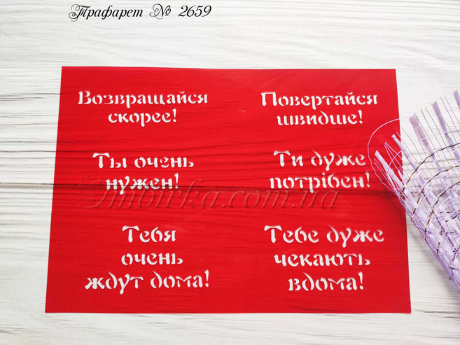 Трафарет защитникам